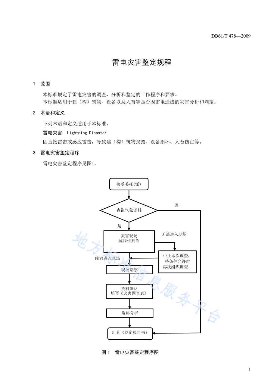 雷电灾害鉴定规程DB61／T 478-2009.pdf_第3页