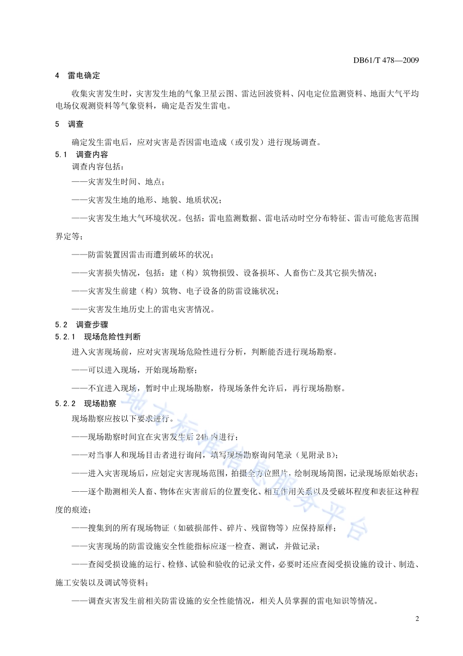 雷电灾害鉴定规程DB61／T 478-2009.pdf_第4页
