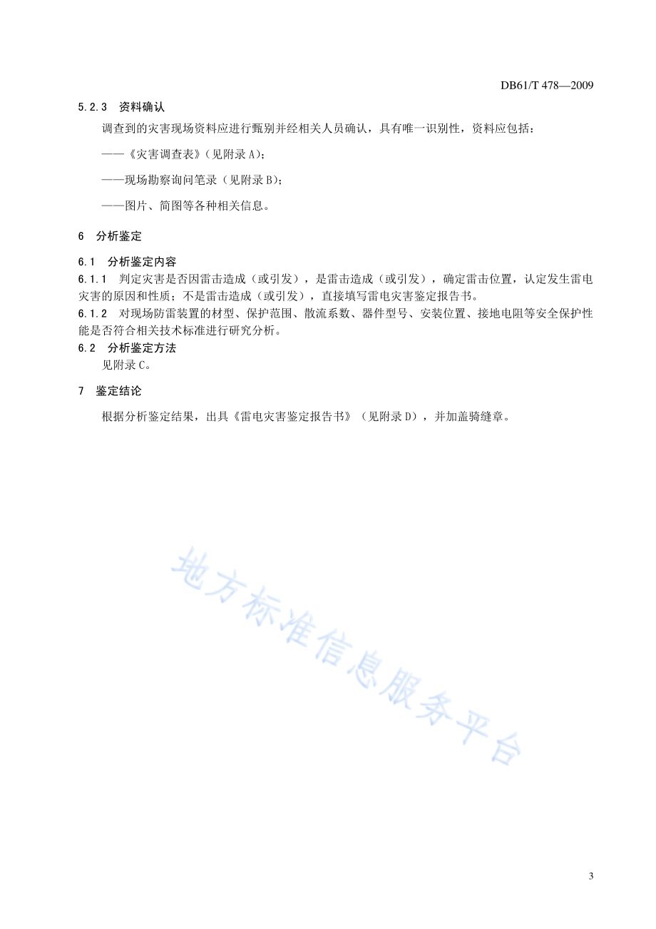雷电灾害鉴定规程DB61／T 478-2009.pdf_第5页