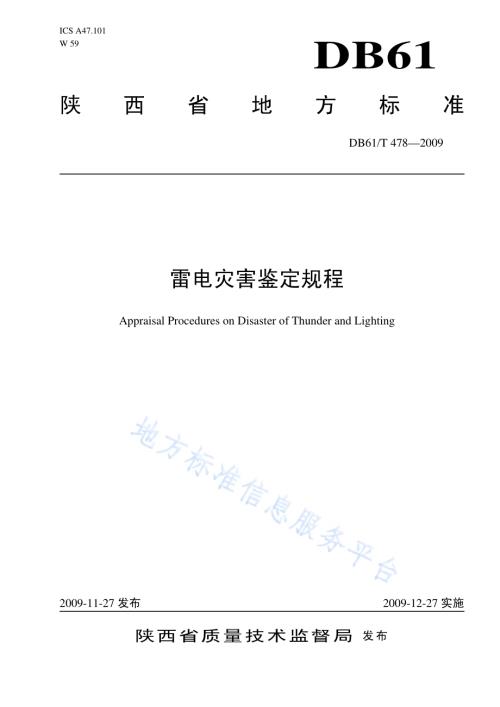 雷电灾害鉴定规程DB61／T 478-2009.pdf
