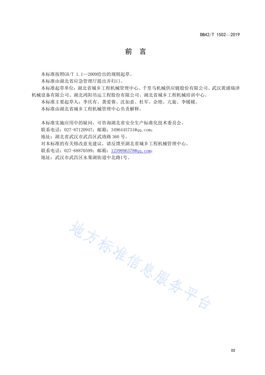 工程机械安全管理规范DB42／T 1502-2019.pdf_第5页