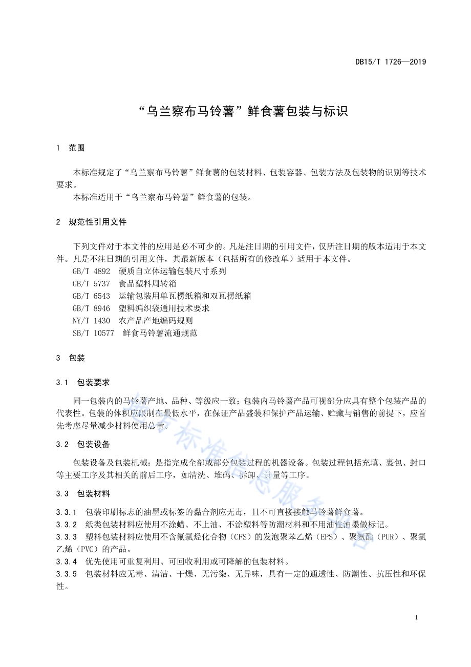 “乌兰察布马铃薯”鲜食薯包装与标识DB15／T 1726-2019.pdf_第5页