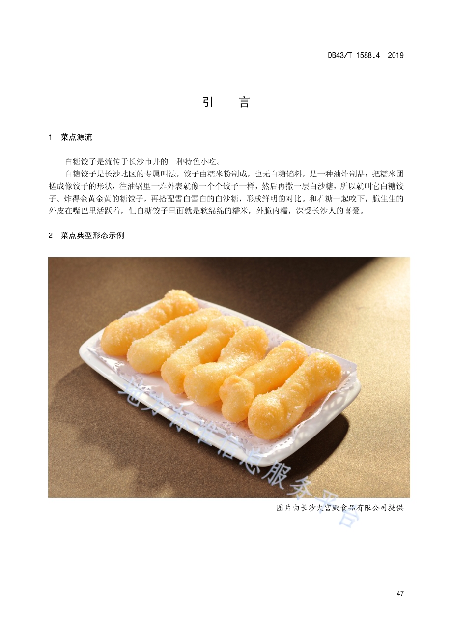 小吃湘菜第4部分：白糖饺子DB43／T 1588.4-2019.pdf_第5页
