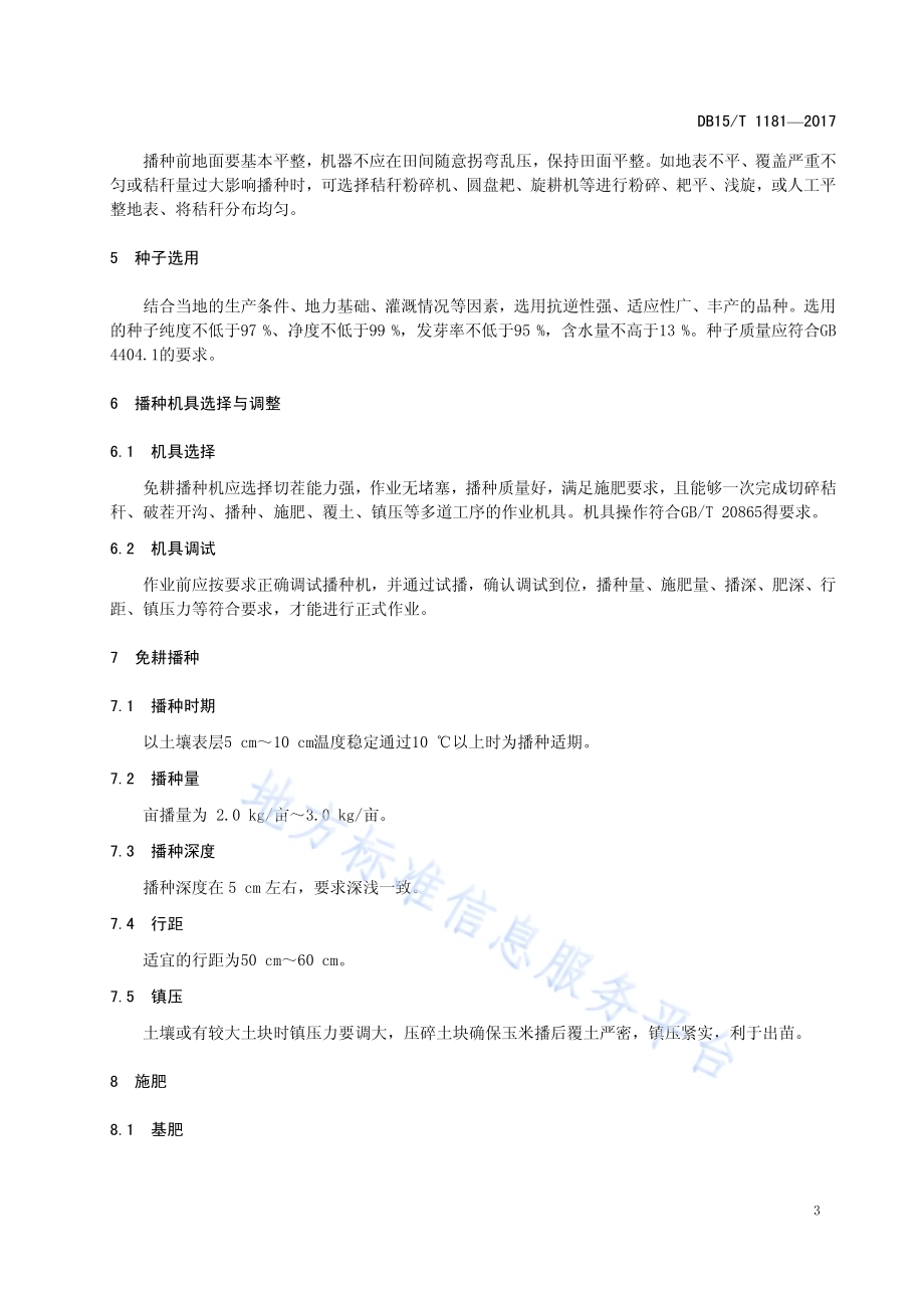 内蒙古东部玉米保护性耕作节水丰产栽培技术规程DB15／T 1181-2017.pdf_第5页