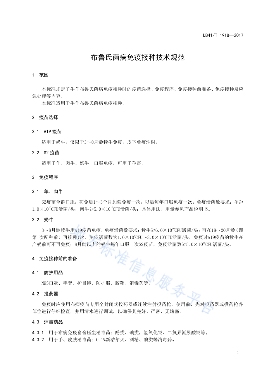 布鲁氏菌病免疫接种技术规范DB41／T 1918-2019.pdf_第3页