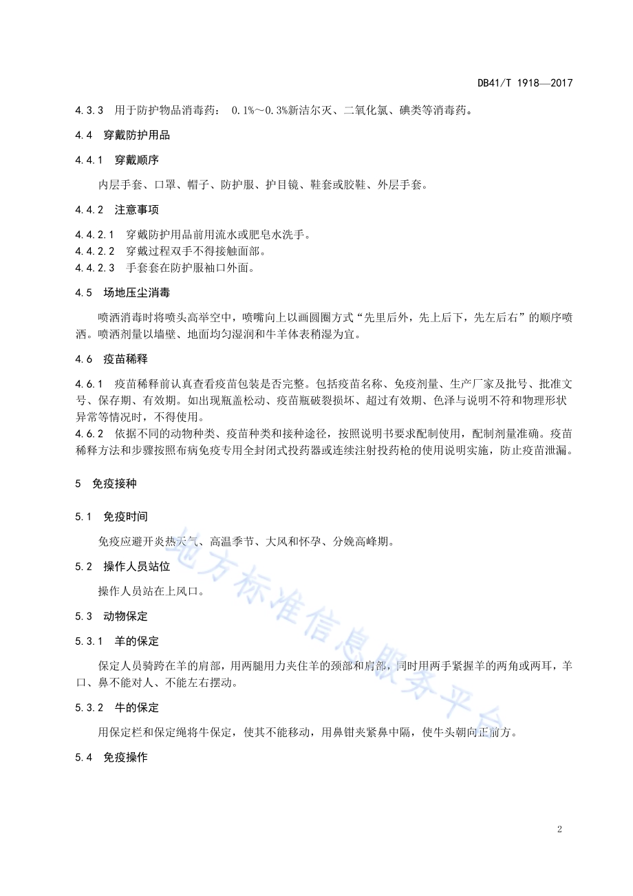 布鲁氏菌病免疫接种技术规范DB41／T 1918-2019.pdf_第4页