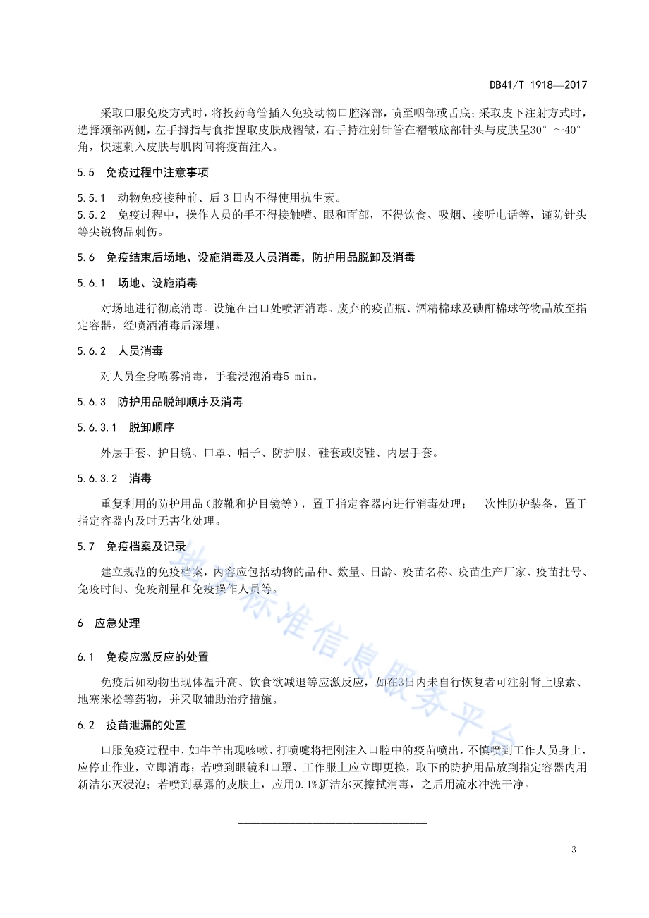 布鲁氏菌病免疫接种技术规范DB41／T 1918-2019.pdf_第5页