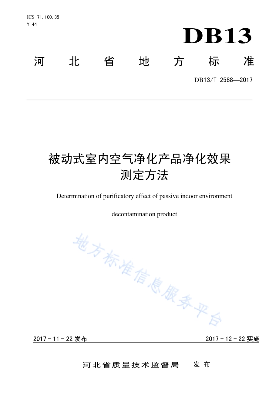 被动式室内空气净化产品净化效果测定方法DB13／T 2588-2017.pdf_第1页