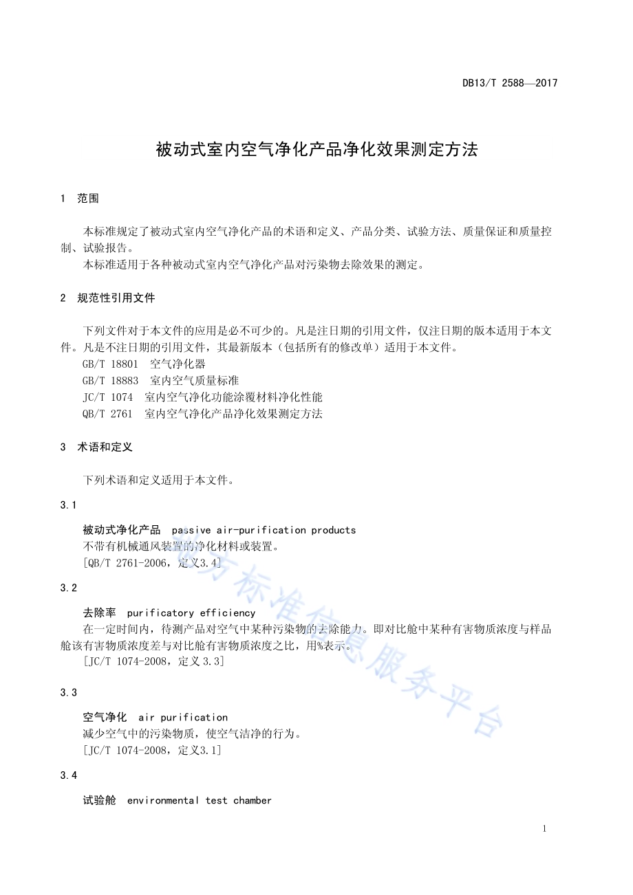 被动式室内空气净化产品净化效果测定方法DB13／T 2588-2017.pdf_第5页