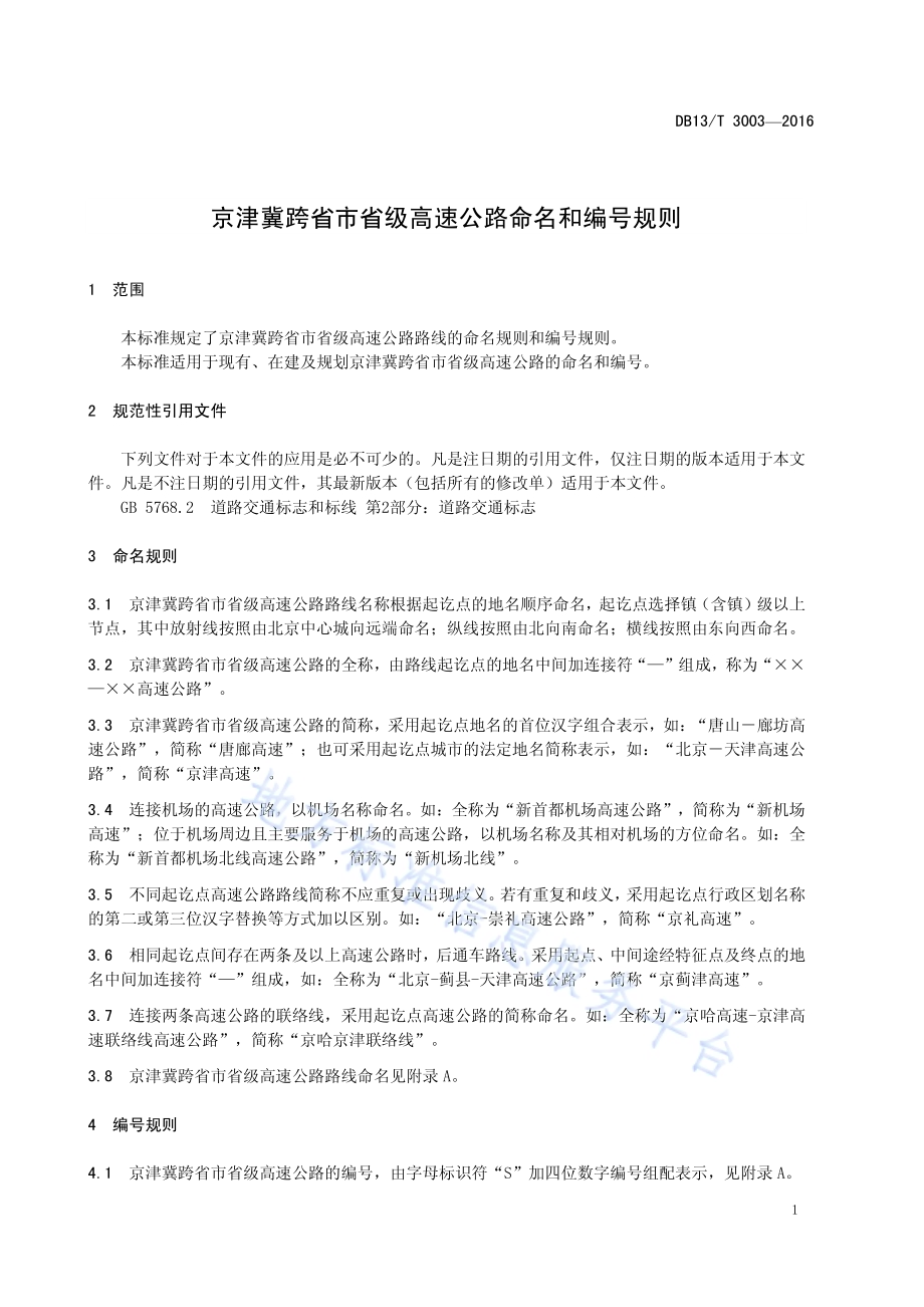 京津冀跨省市省级高速公路命名和编号规则DB13／T 3003-2016.pdf_第5页