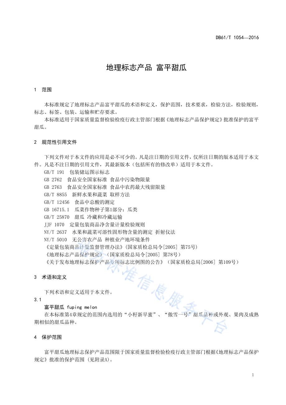 地理标志产品 富平甜瓜DB61／T 1054-2016.pdf_第5页