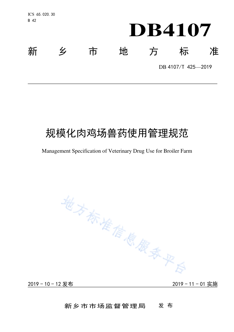 规模化肉鸡场兽药使用管理规范DB4107／T 425-2019.pdf_第1页