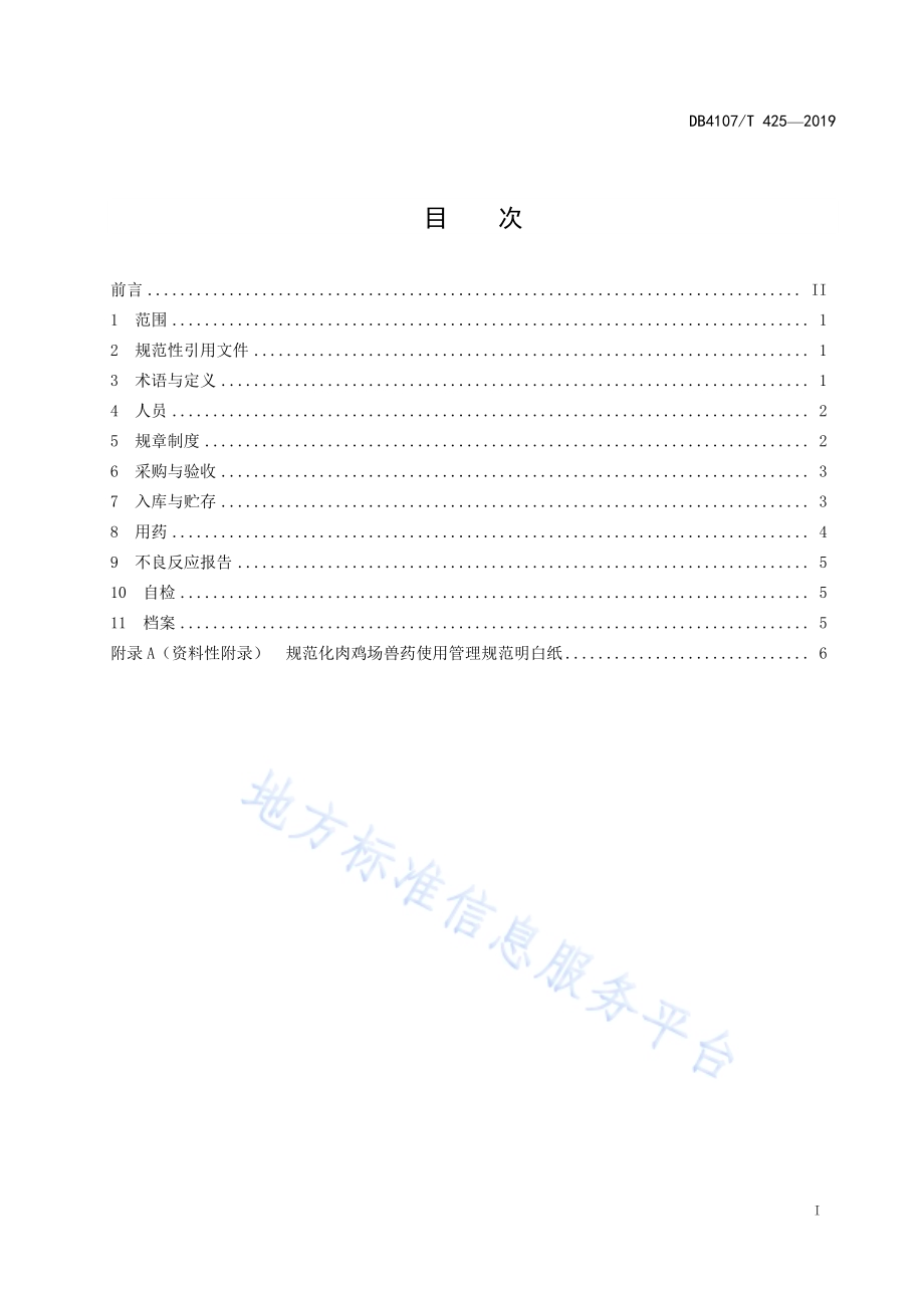 规模化肉鸡场兽药使用管理规范DB4107／T 425-2019.pdf_第2页