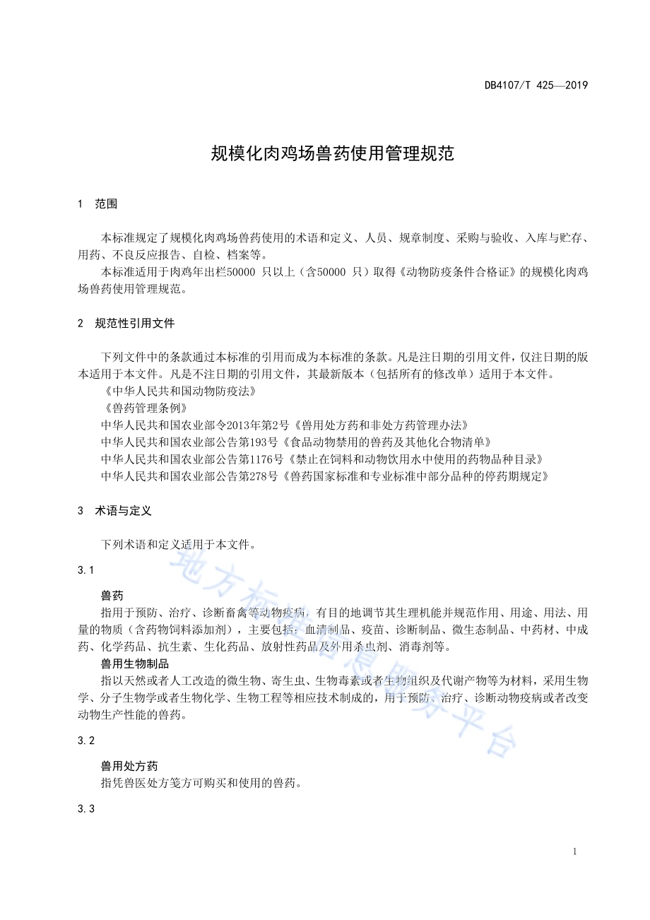 规模化肉鸡场兽药使用管理规范DB4107／T 425-2019.pdf_第4页