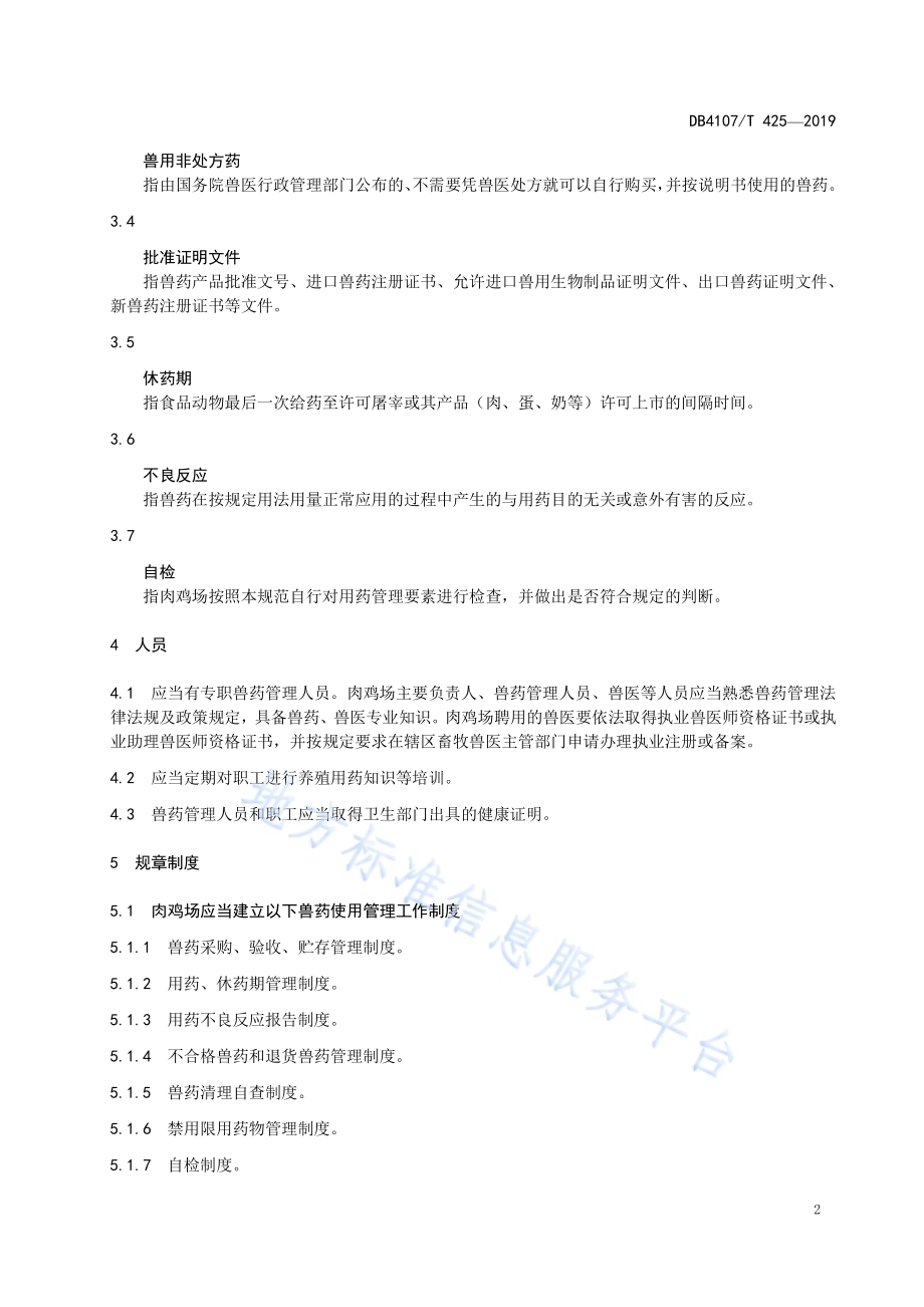 规模化肉鸡场兽药使用管理规范DB4107／T 425-2019.pdf_第5页