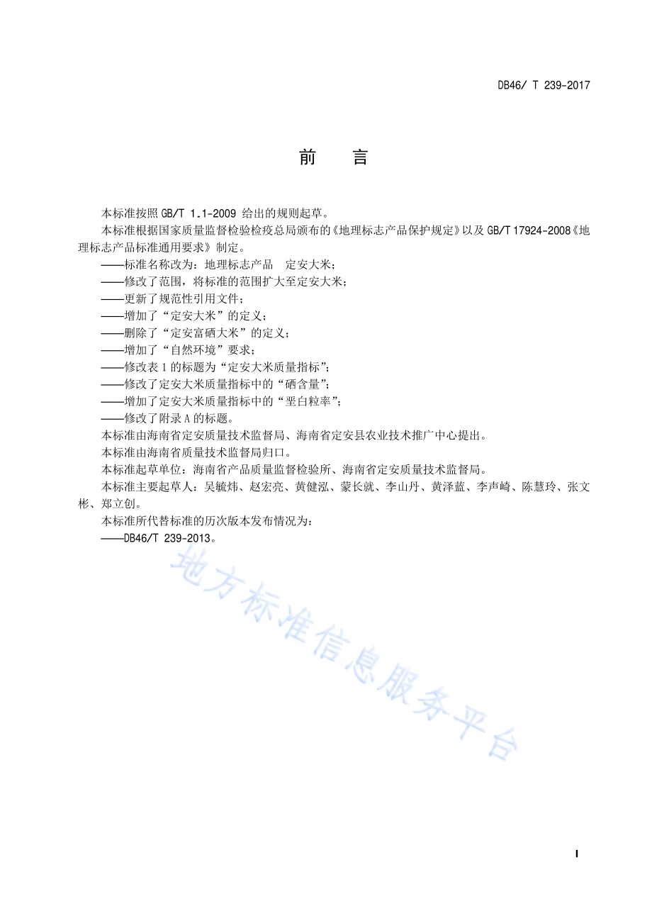地理标志产品 定安大米DB46／T 239-2017.pdf_第2页