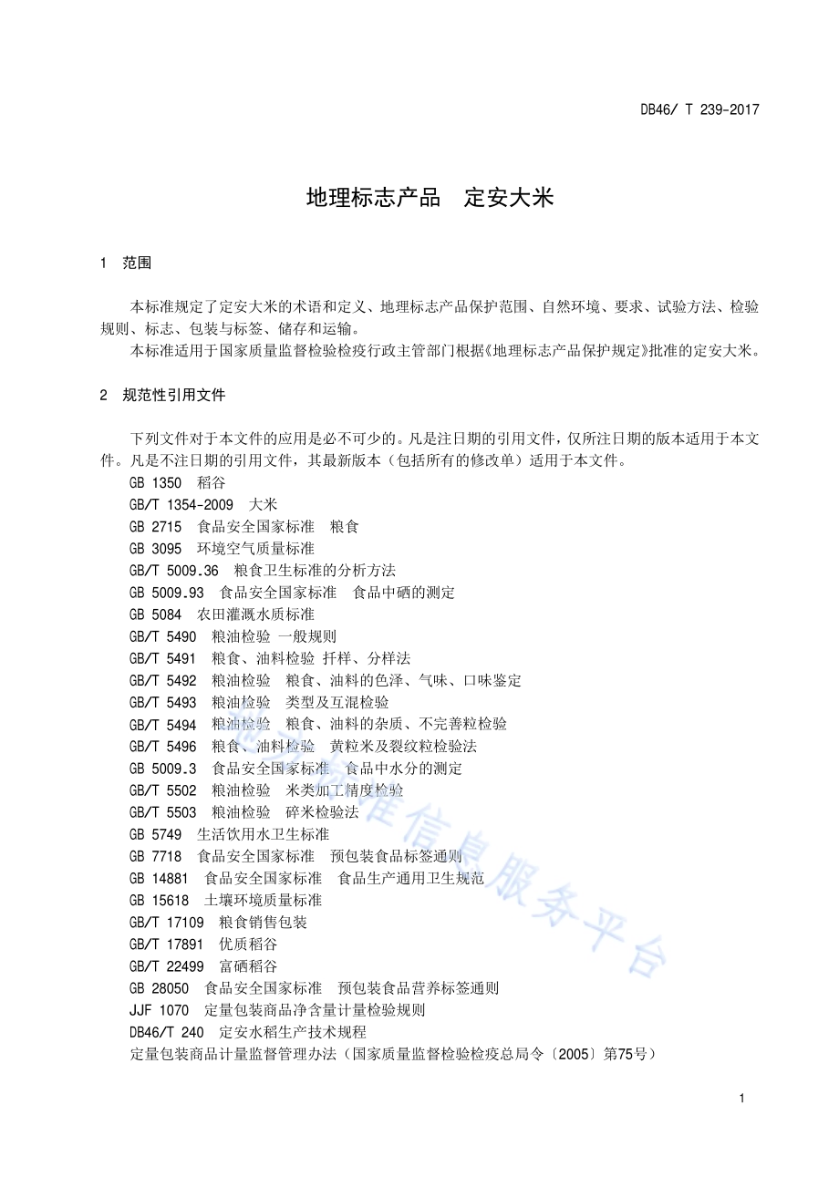 地理标志产品 定安大米DB46／T 239-2017.pdf_第3页