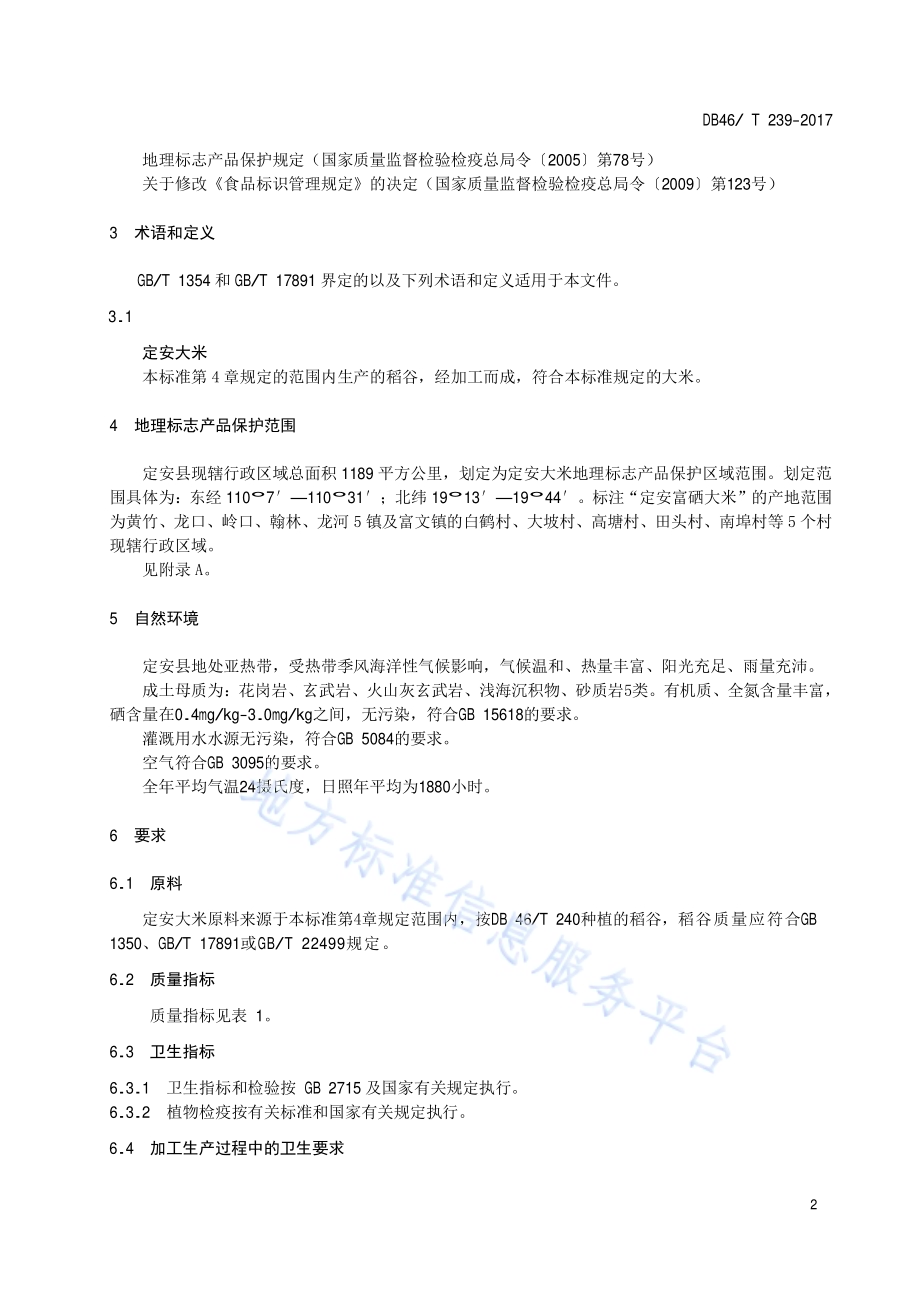 地理标志产品 定安大米DB46／T 239-2017.pdf_第4页