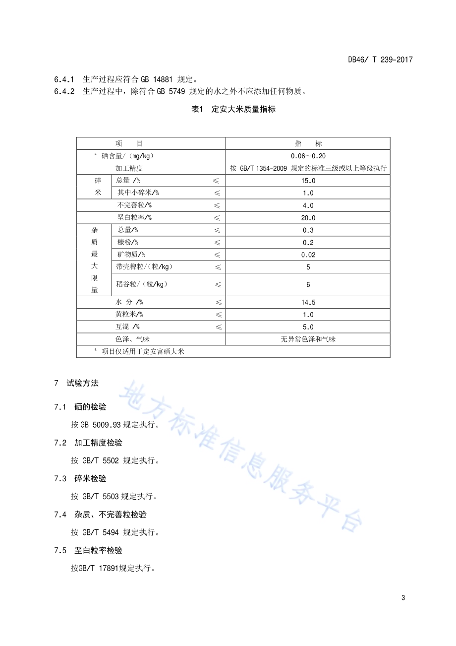 地理标志产品 定安大米DB46／T 239-2017.pdf_第5页