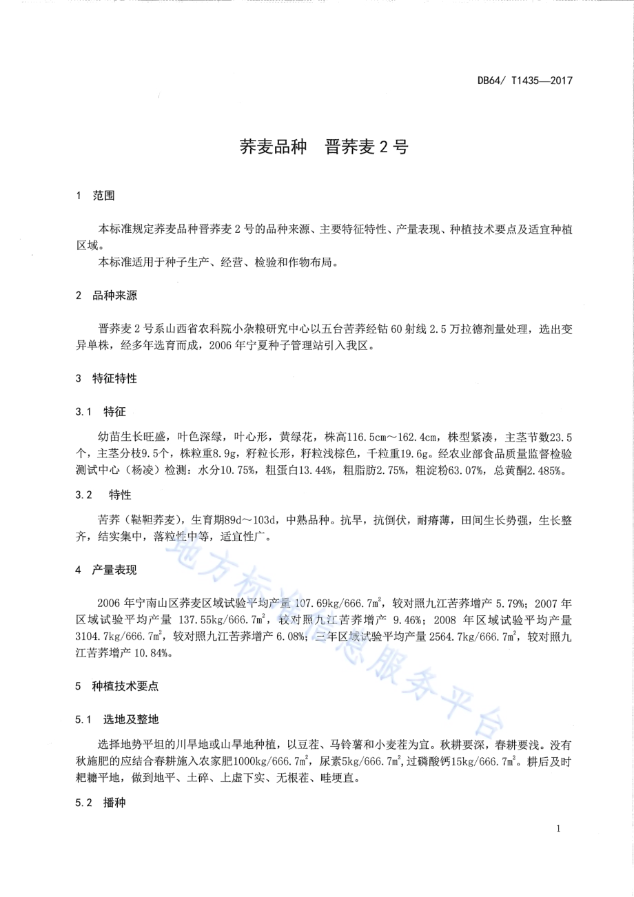 荞麦品种 晋荞麦2号DB64／T 1435-2017.pdf_第5页