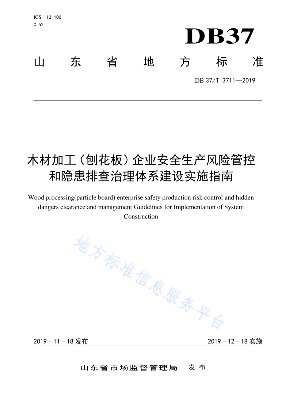 木材加工（刨花板）企业安全生产风险管控和隐患排查治理体系建设实施指南DB37／T 3711-2019.pdf_第1页