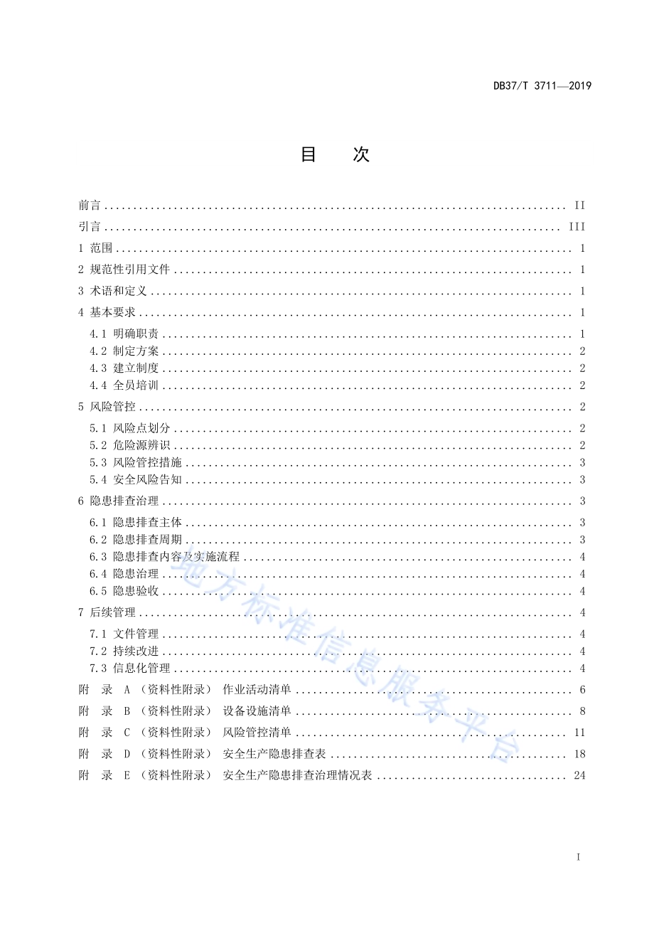 木材加工（刨花板）企业安全生产风险管控和隐患排查治理体系建设实施指南DB37／T 3711-2019.pdf_第2页