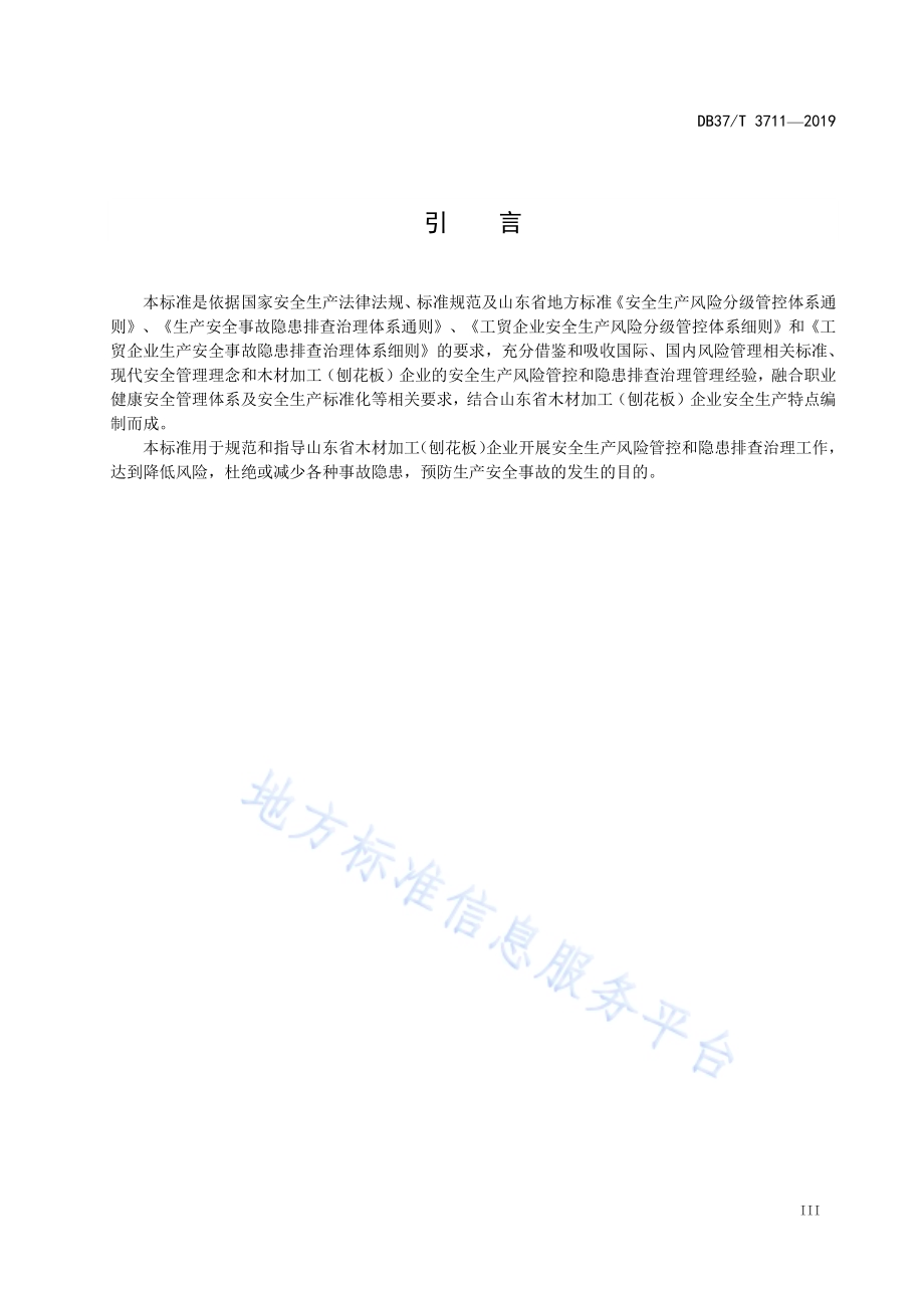 木材加工（刨花板）企业安全生产风险管控和隐患排查治理体系建设实施指南DB37／T 3711-2019.pdf_第4页