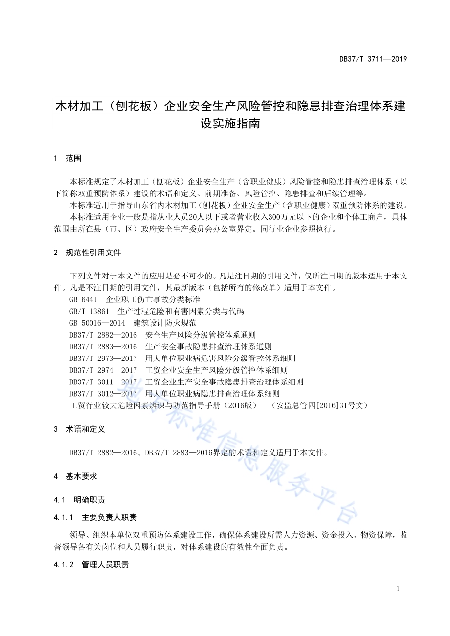 木材加工（刨花板）企业安全生产风险管控和隐患排查治理体系建设实施指南DB37／T 3711-2019.pdf_第5页