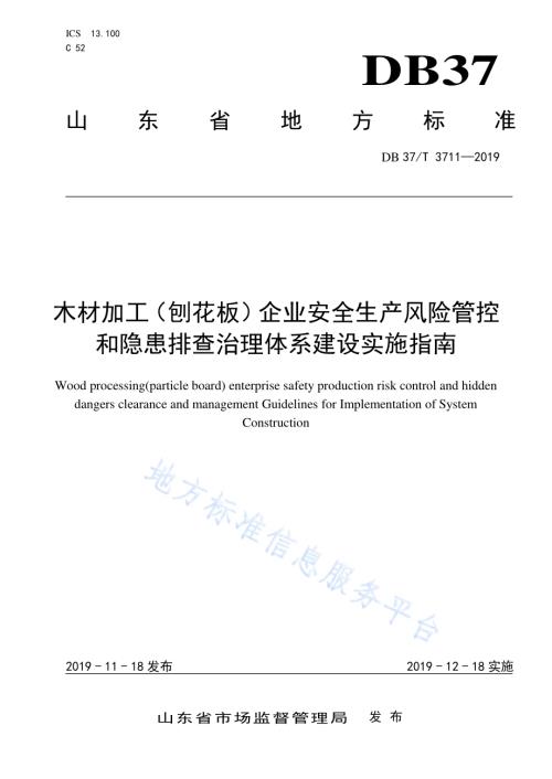 木材加工（刨花板）企业安全生产风险管控和隐患排查治理体系建设实施指南DB37／T 3711-2019.pdf