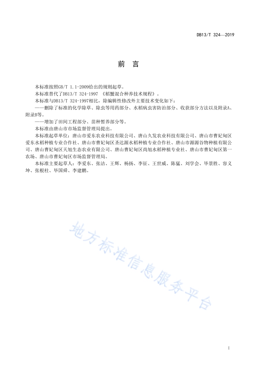 稻田河蟹综合种养技术规范DB13／T 324-2019.pdf_第3页