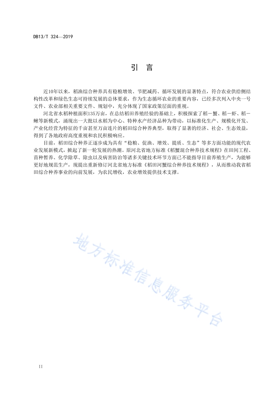 稻田河蟹综合种养技术规范DB13／T 324-2019.pdf_第4页