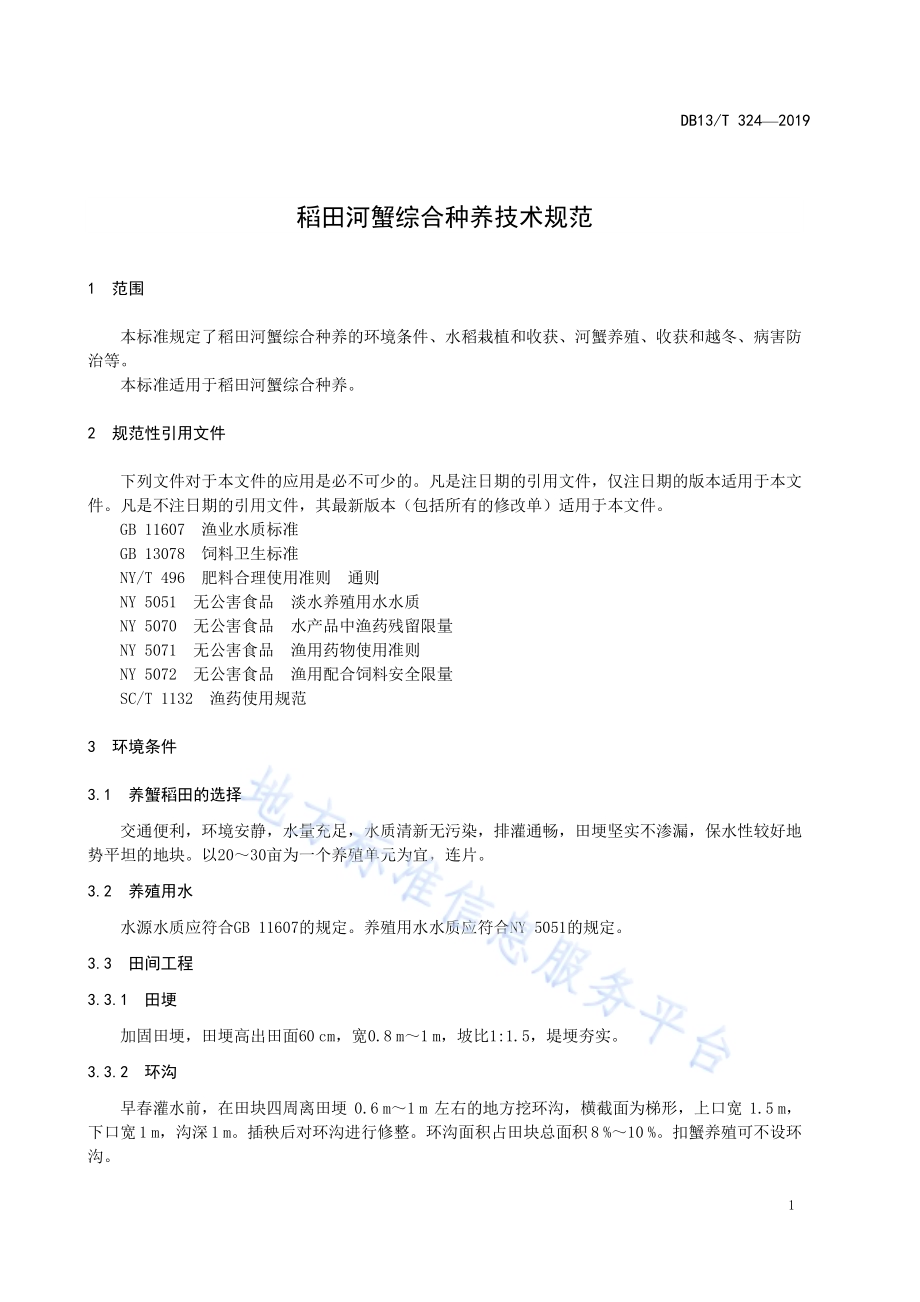 稻田河蟹综合种养技术规范DB13／T 324-2019.pdf_第5页