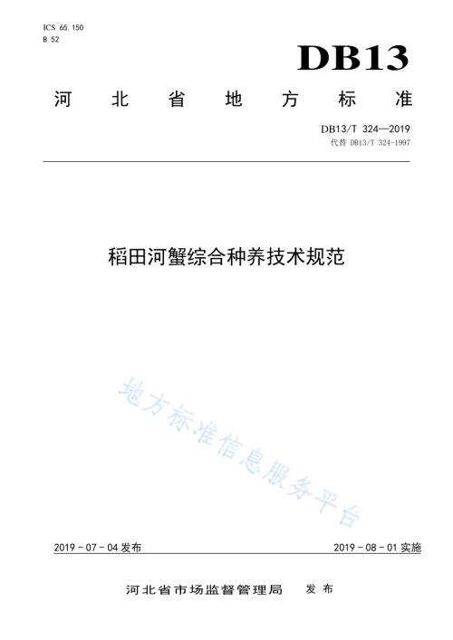 稻田河蟹综合种养技术规范DB13／T 324-2019.pdf