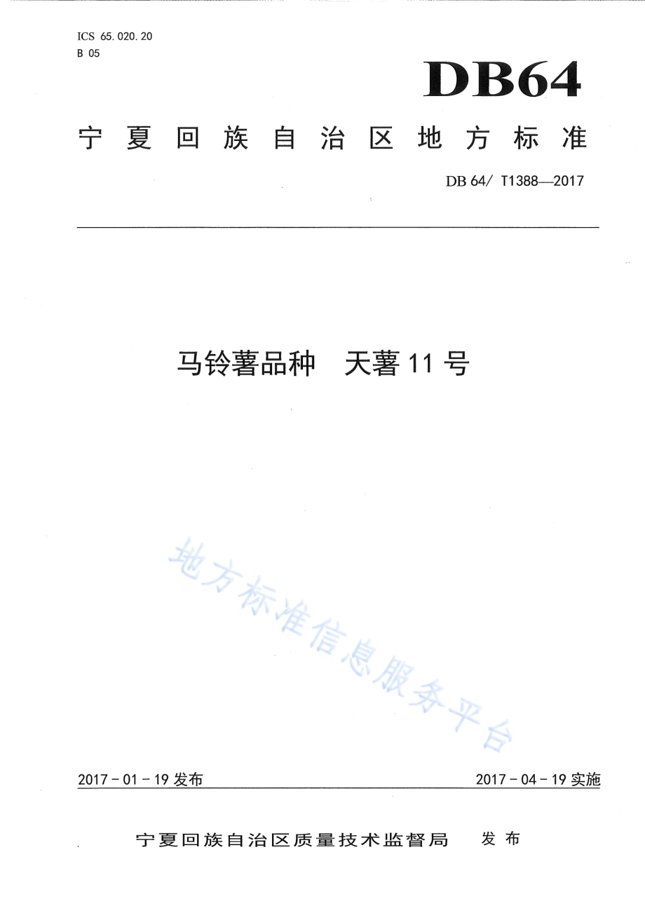 马铃薯品种 天薯11号DB64／T 1388-2017.pdf_第1页