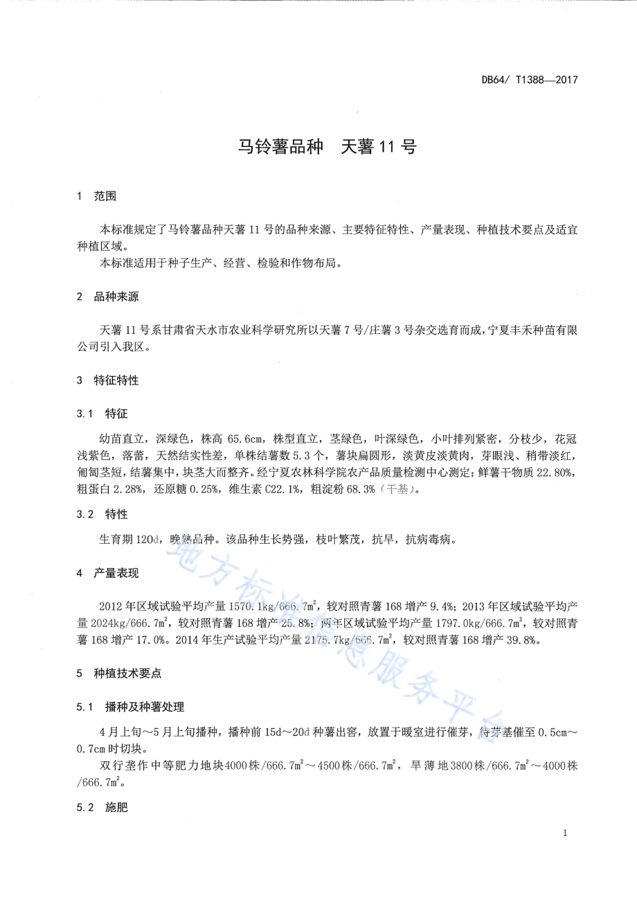 马铃薯品种 天薯11号DB64／T 1388-2017.pdf_第5页