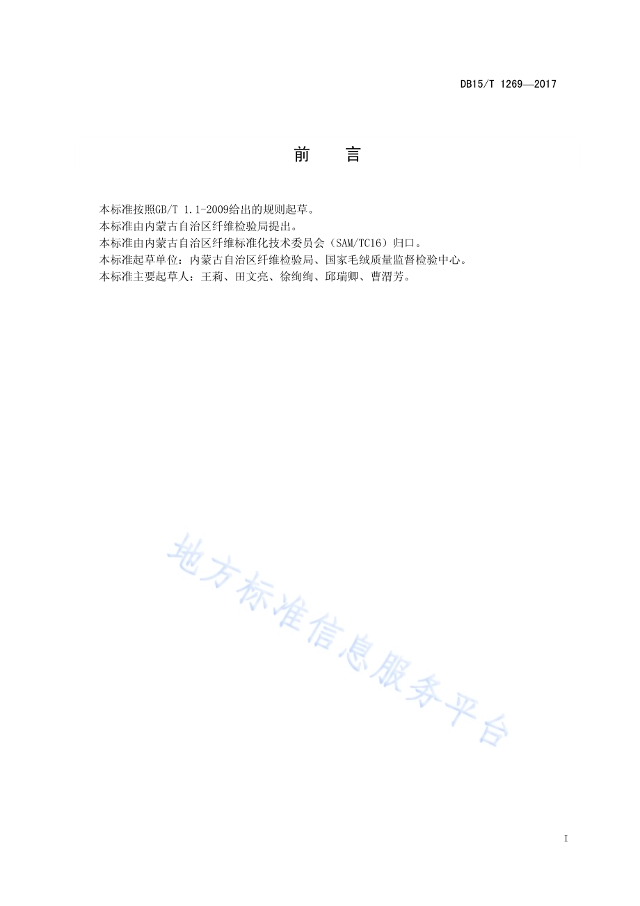 山羊原绒套子绒试验取样方法DB15／T 1269-2017.pdf_第3页