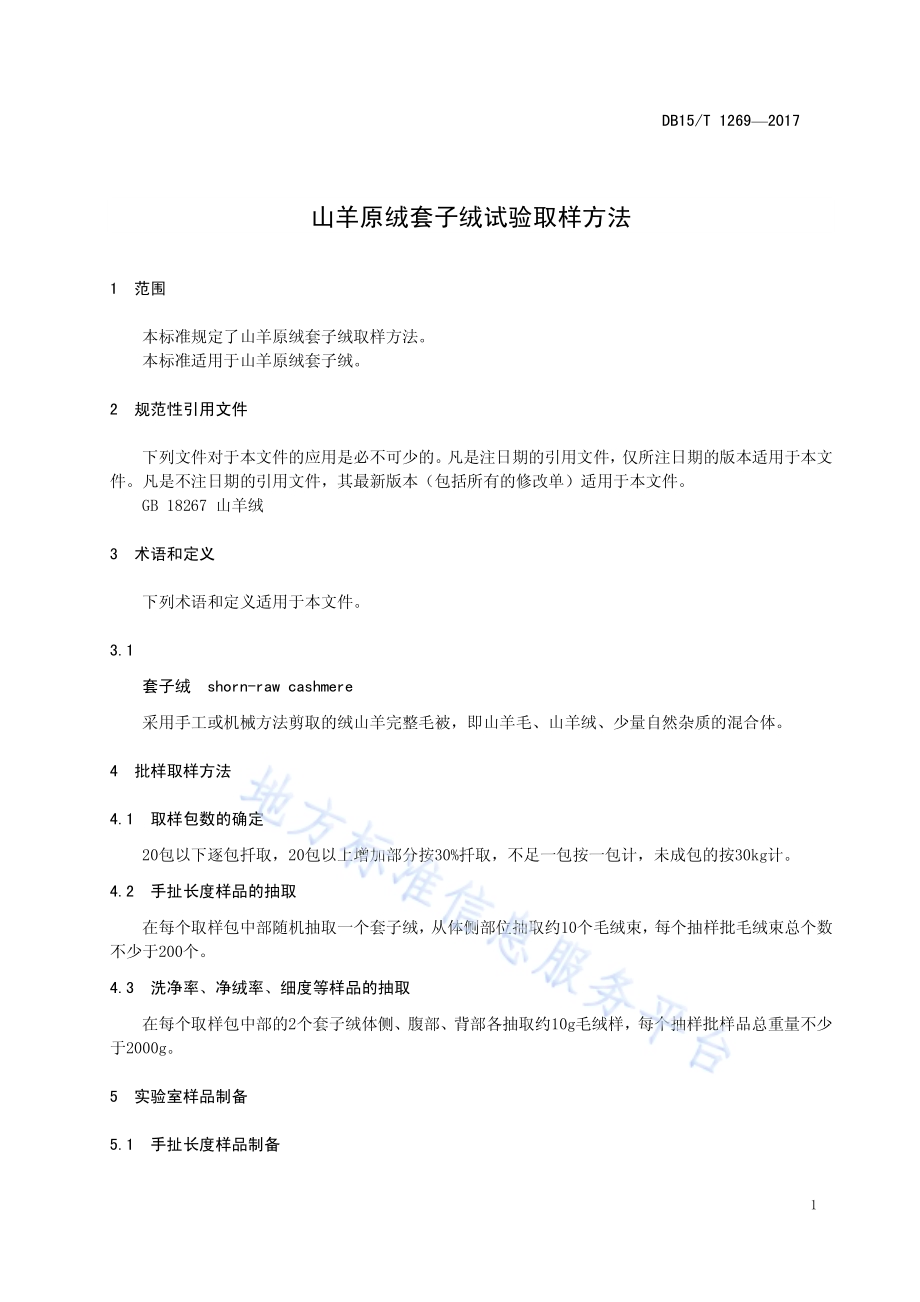山羊原绒套子绒试验取样方法DB15／T 1269-2017.pdf_第5页