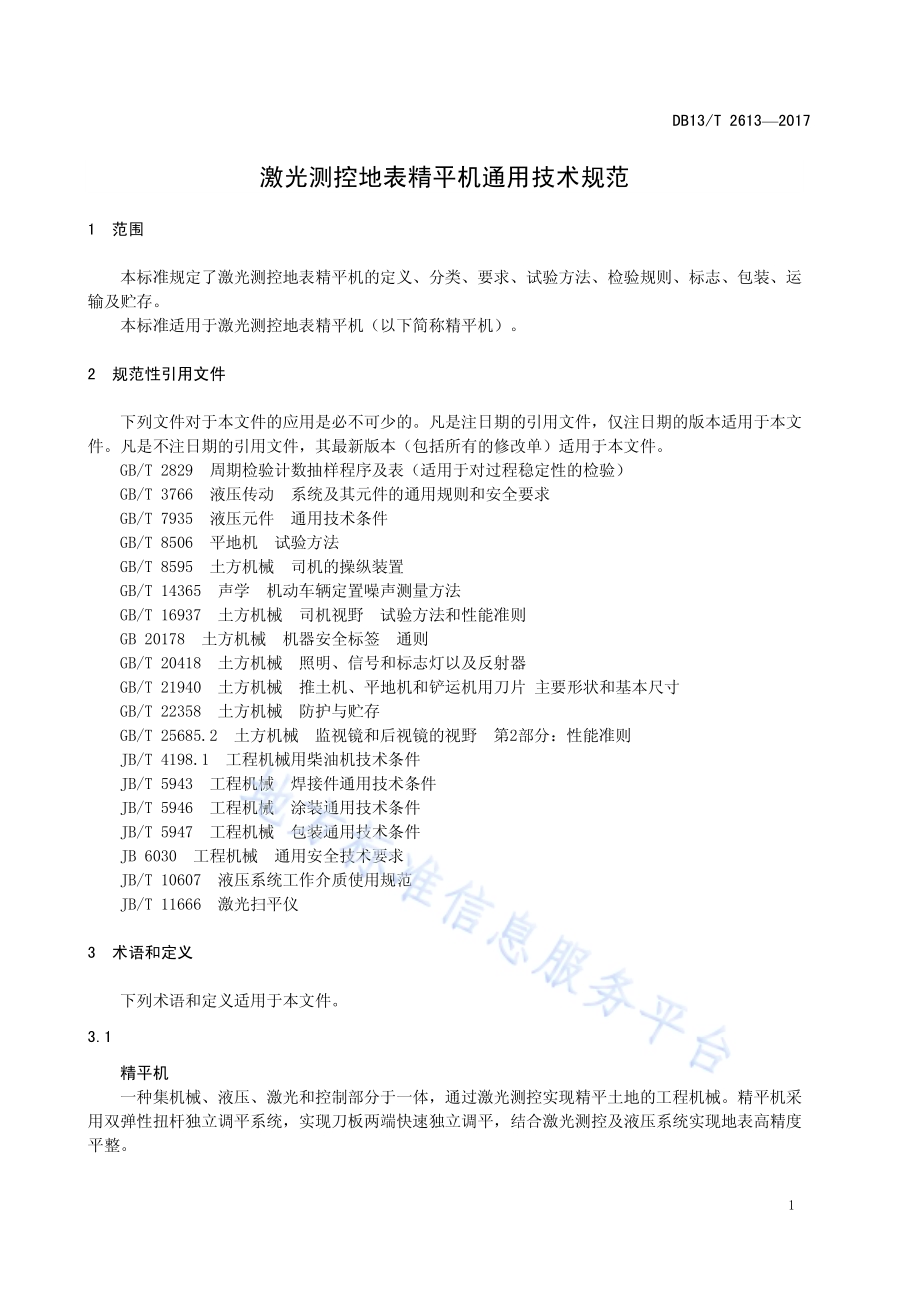 激光测控地表精平机通用技术规范DB13／T 2613-2017.pdf_第5页