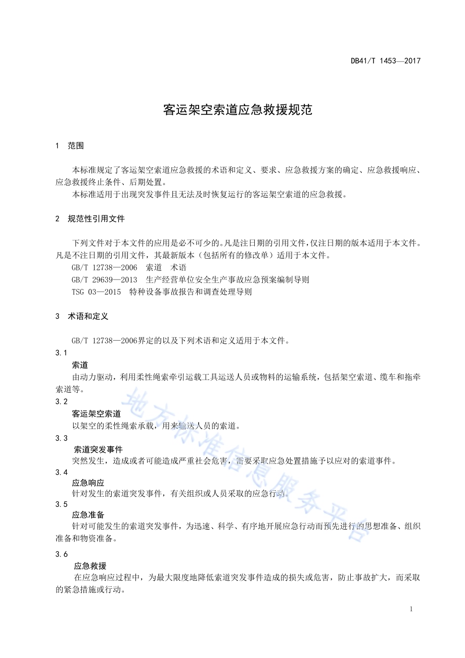 客运架空索道应急救援规范DB41／T 1453-2017.pdf_第5页