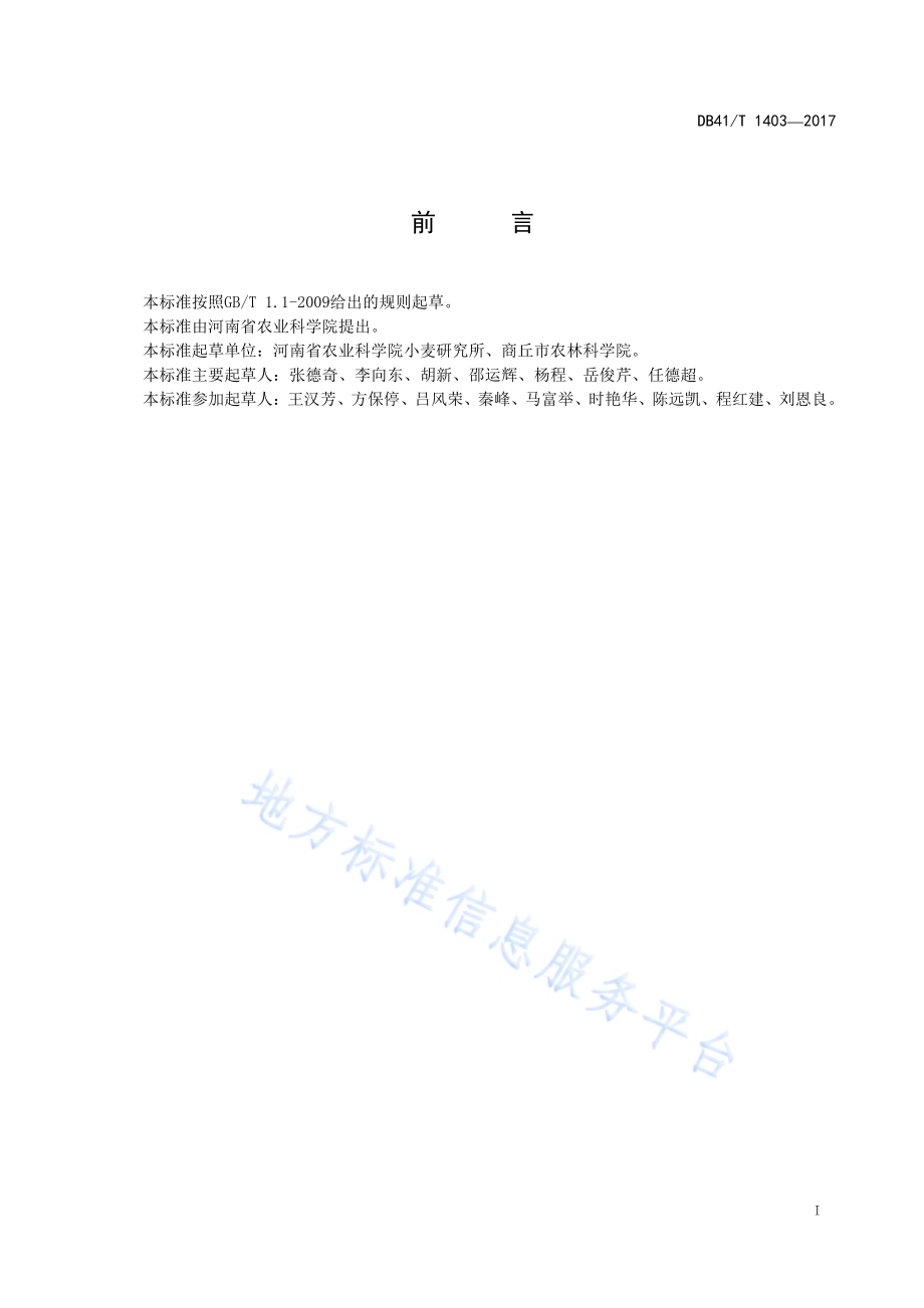 冬小麦晚霜冻害防御技术规程DB41／T 1403-2017.pdf_第2页