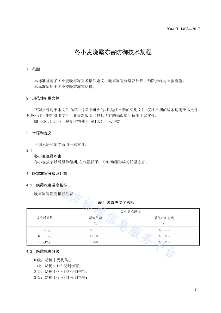 冬小麦晚霜冻害防御技术规程DB41／T 1403-2017.pdf_第3页