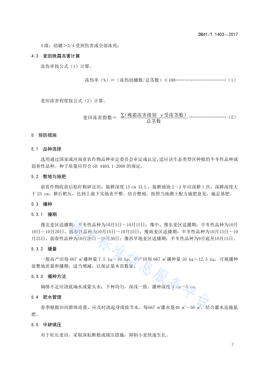 冬小麦晚霜冻害防御技术规程DB41／T 1403-2017.pdf_第4页