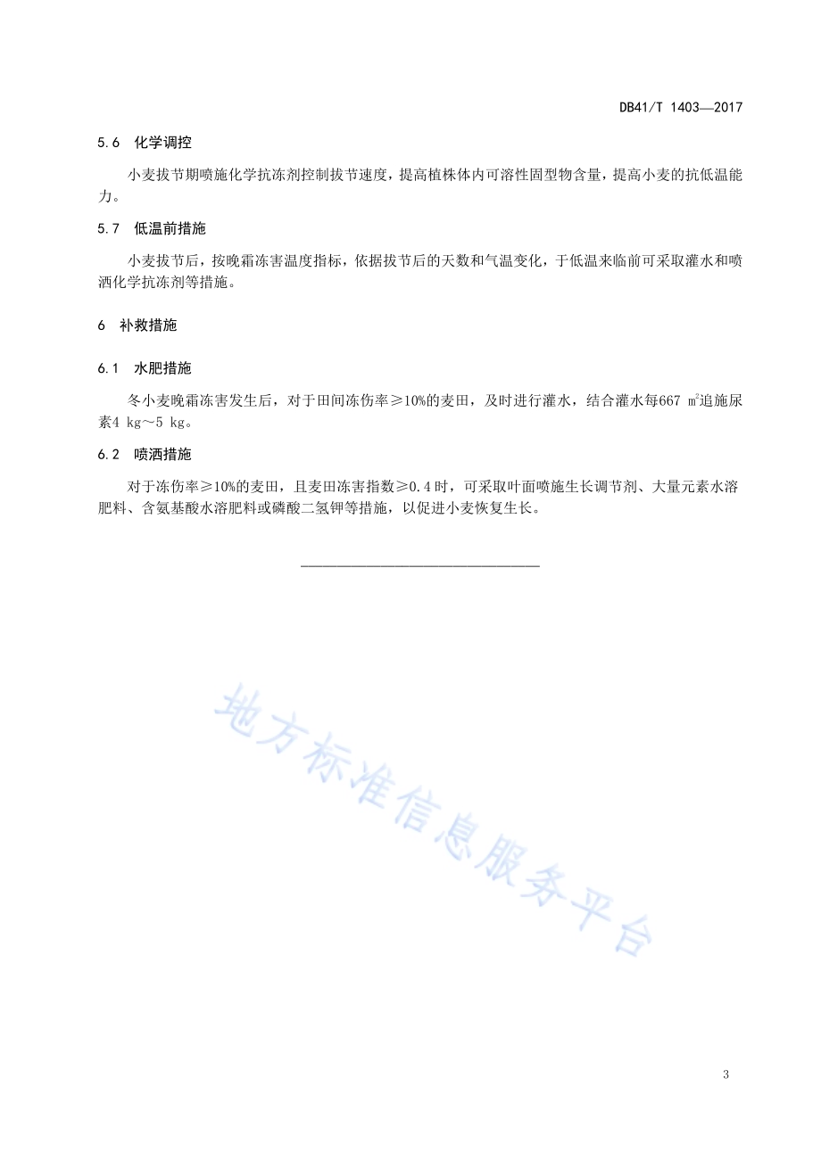 冬小麦晚霜冻害防御技术规程DB41／T 1403-2017.pdf_第5页