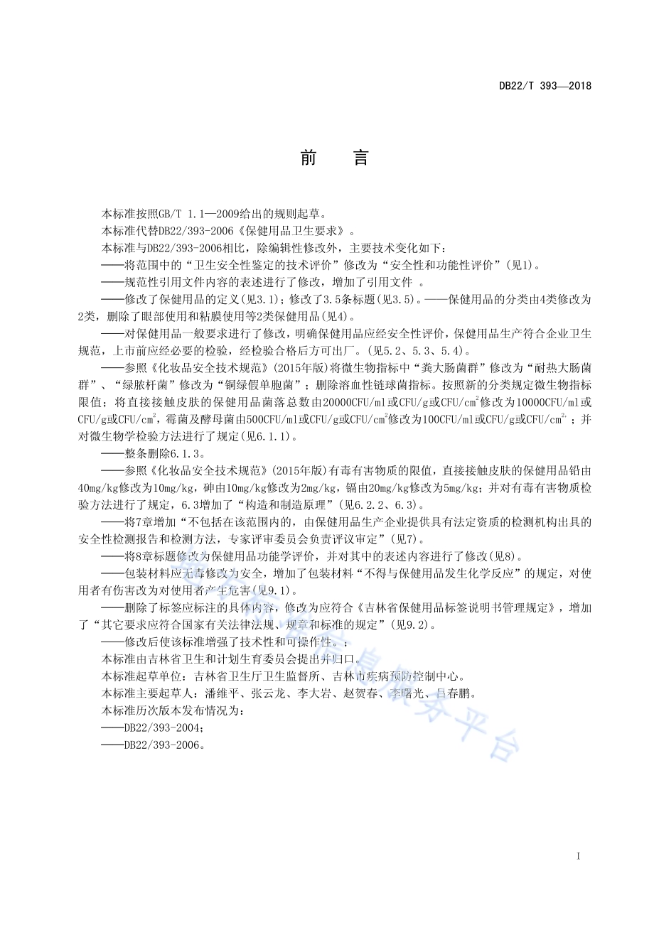 保健用品卫生要求DB22／T 393-2018.pdf_第3页