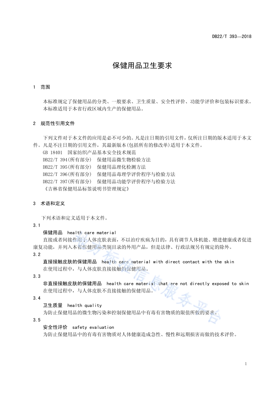 保健用品卫生要求DB22／T 393-2018.pdf_第5页