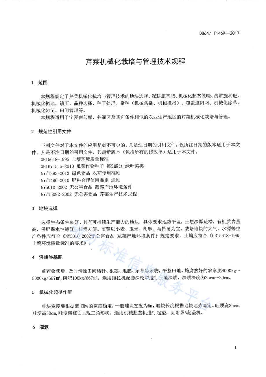 芹菜机械化栽培与管理技术规程DB64／T 1469-2017.pdf_第5页