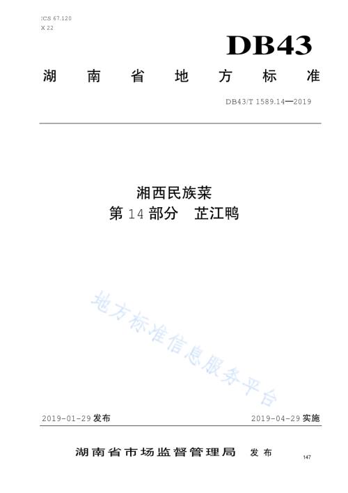 湘西民族菜第14部分：芷江鸭DB43／T 1589.14-2019.pdf