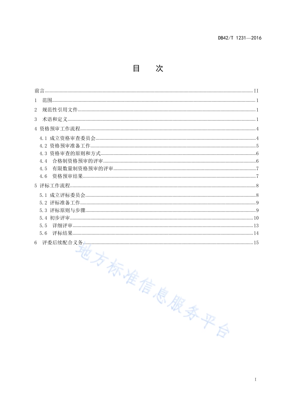 湖北省公共资源招标投标资格审查与评标工作规程DB42／T 1231-2016.pdf_第2页