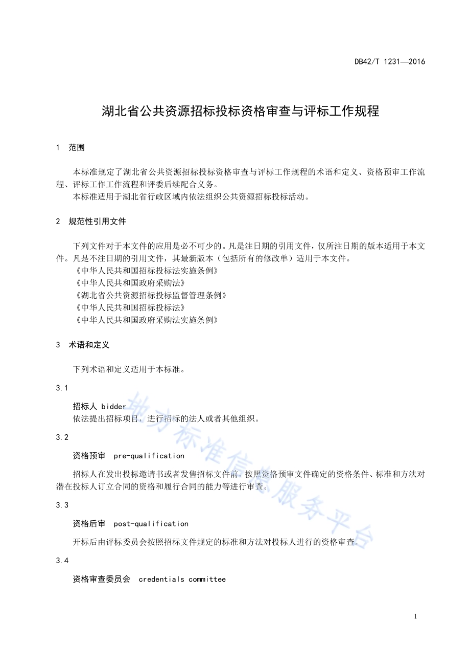 湖北省公共资源招标投标资格审查与评标工作规程DB42／T 1231-2016.pdf_第4页