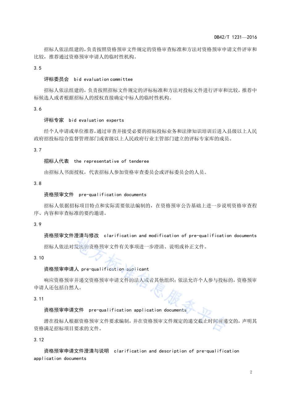 湖北省公共资源招标投标资格审查与评标工作规程DB42／T 1231-2016.pdf_第5页